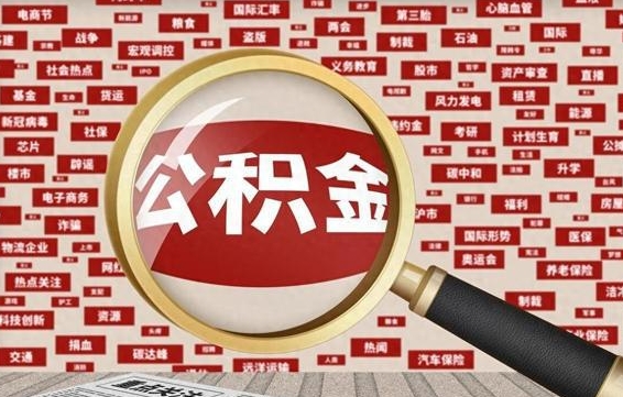 正定金华公积金提取代办（正定金华提取公积金需要什么材料）
